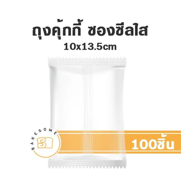 ถุงคุ้กกี้ ซองซีล ใส (ขอบเรียบ)10x13.5CM (100ชิ้น/แพค)