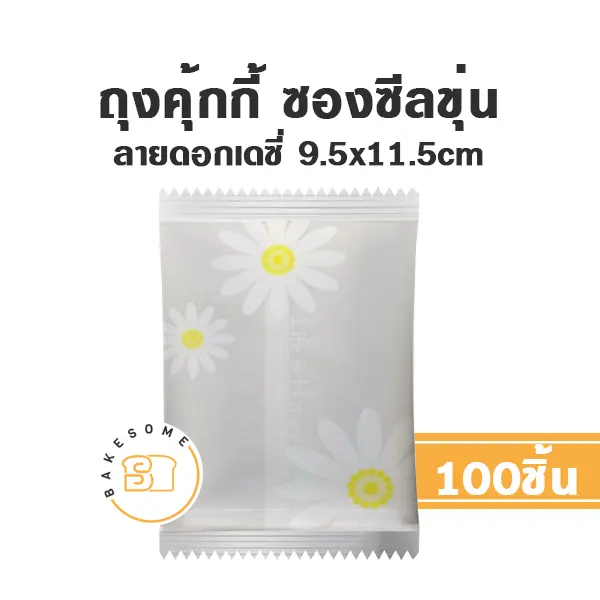 ถุงคุ้กกี้ ซองซีล ลายเดซี่ 10x13.5CM (100ชิ้น/แพค)