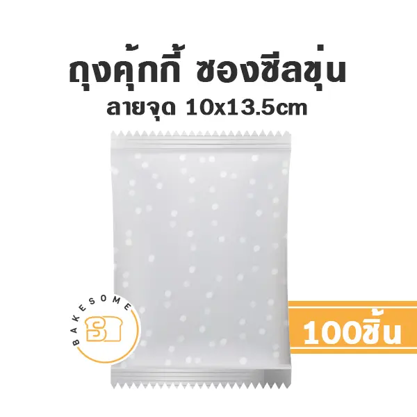ถุงคุ้กกี้ ซองซีล ลายจุด 10x13.5CM (100ชิ้น/แพค)