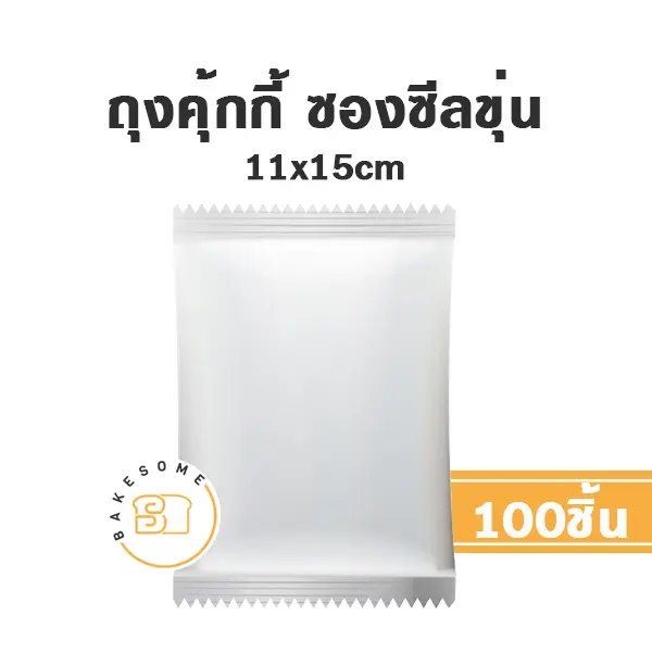 ถุงคุ้กกี้ ซองซีล ขุ่น 11x15CM (100ชิ้น/แพค)