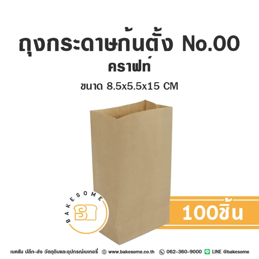 ถุงกระดาษก้นตั้ง 00 คราฟท์ (100ชิ้น/แพค)