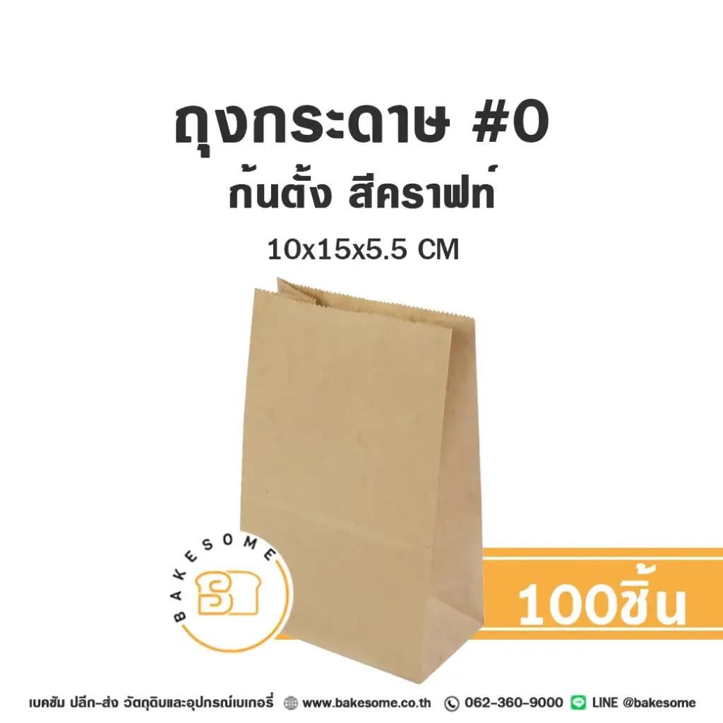 ถุงกระดาษก้นตั้ง 0 คราฟท์ (100ชิ้น/แพค)