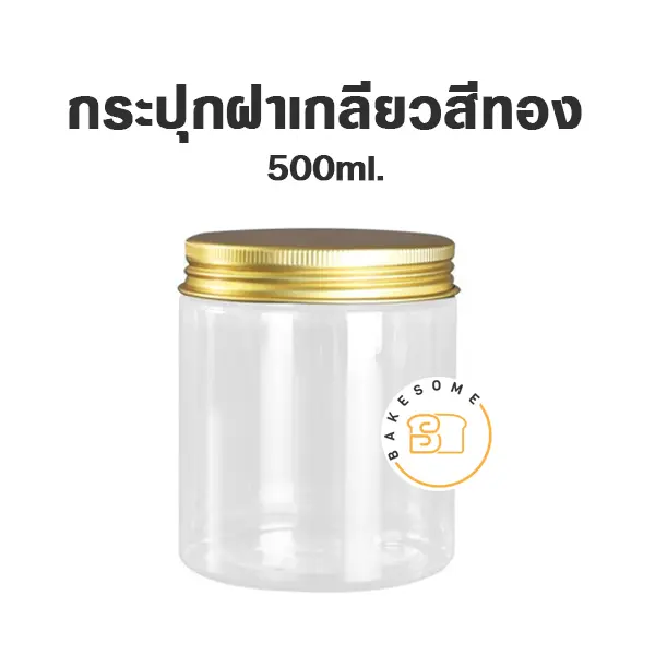 กระปุกพลาสติก ฝาเกลียว อลูมิเนียมสีทอง 500ML