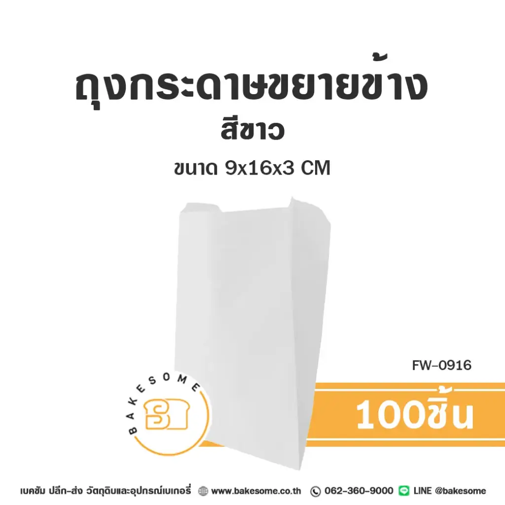 FW-0916 ถุงกระดาษขยายข้าง สีขาว (100ชิ้น/แพค)