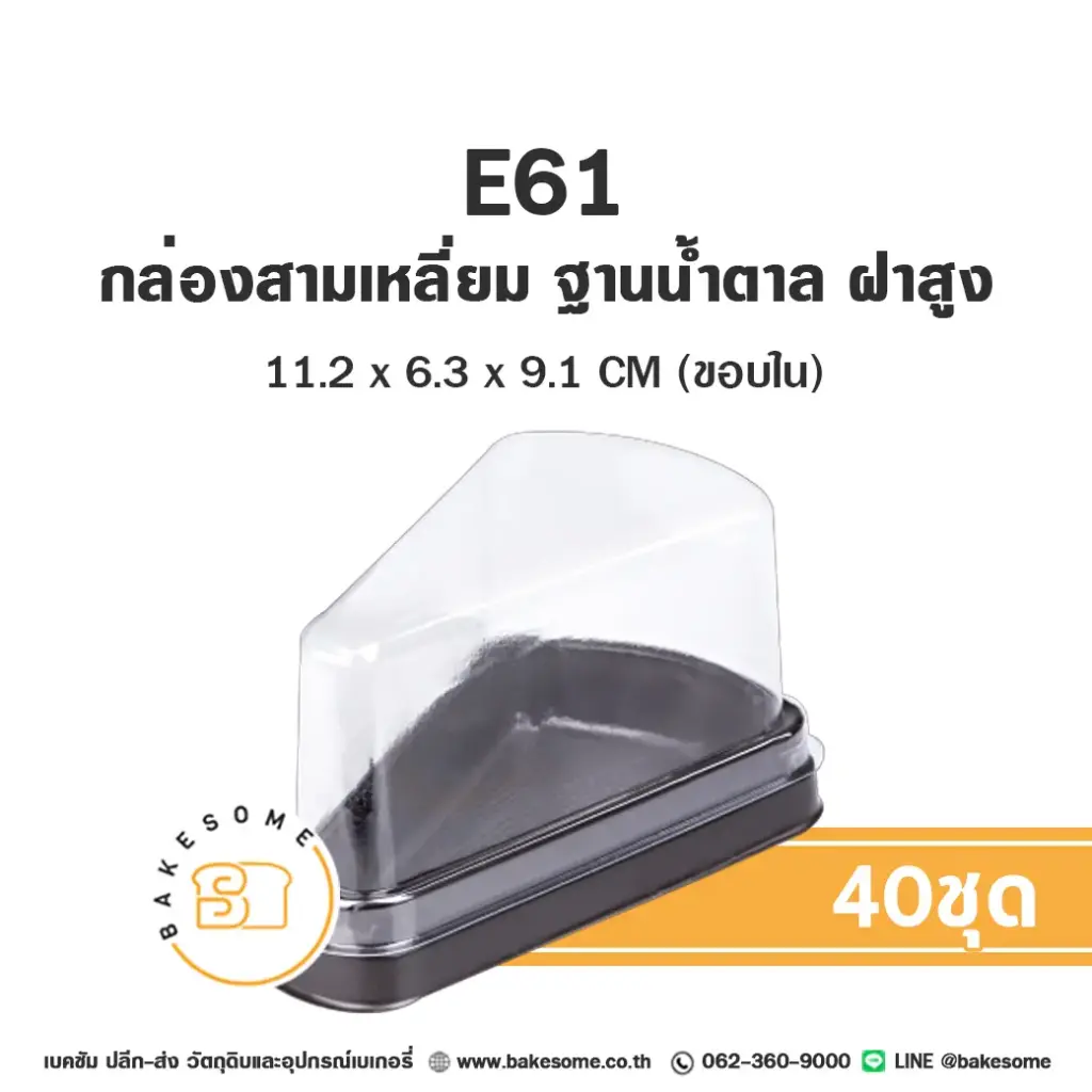 E61 กล่องเค้กสามเหลี่ยม ฝาสูง (25ชุด/แพค)