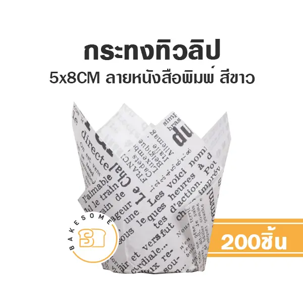 กระทงทิวลิป สีขาว ลายหนังสือพิมพ์ (200ชิ้น/แพค)