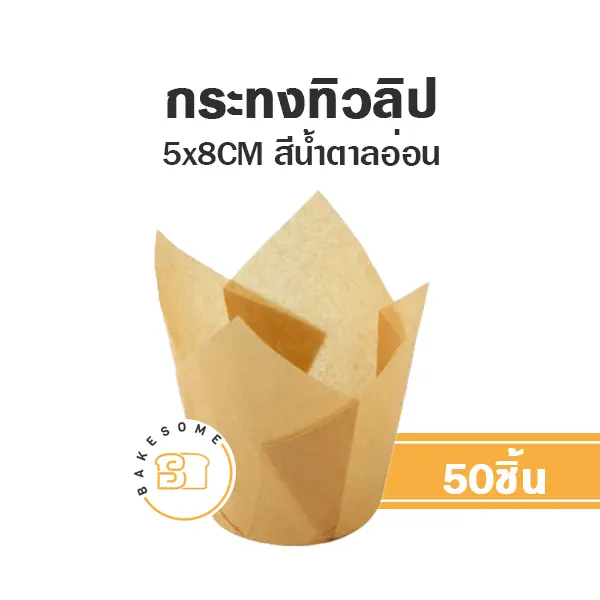 กระทงทิวลิป สีน้ำตาลอ่อน (50ชิ้น/แพค)