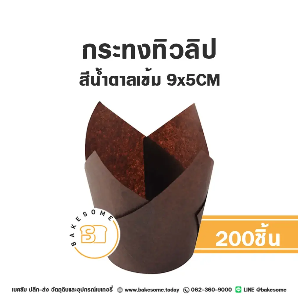 กระทงทิวลิป สีน้ำตาลเข้ม (200ชิ้น/แพค)
