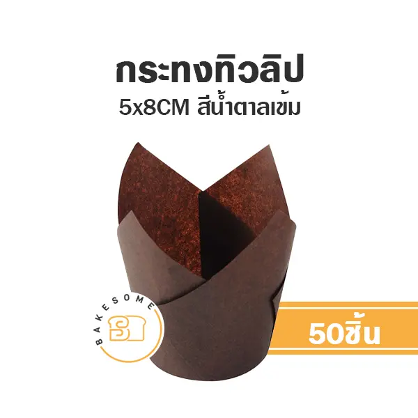 กระทงทิวลิป สีน้ำตาลเข้ม (50ชิ้น/แพค)