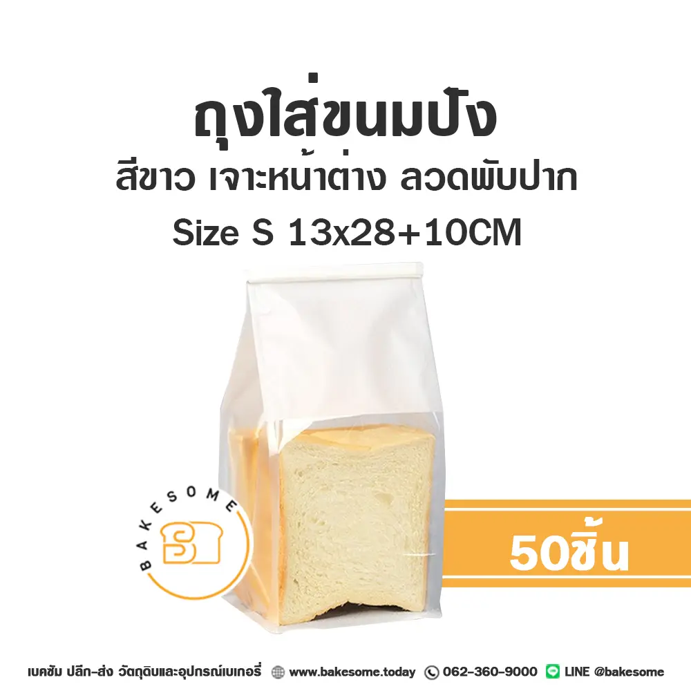 ถุงใส่ขนมปังลวดพับปาก ขาว S 13x28+10CM (25ชิ้น/แพค)