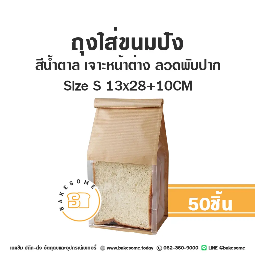 ถุงใส่ขนมปังลวดพับปาก น้ำตาล S 13x28+10CM (25ชิ้น/แพค)