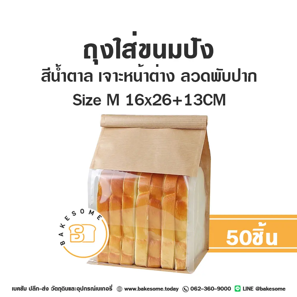 ถุงใส่ขนมปังลวดพับปาก น้ำตาล M 16x26+13CM (25ชิ้น/แพค)