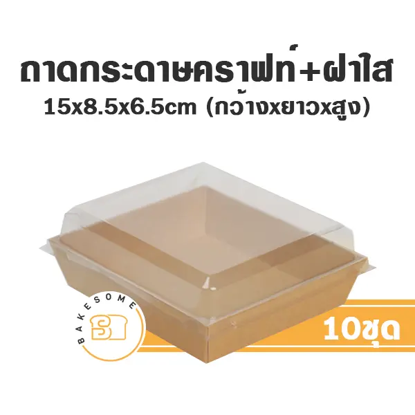 ถาดกระดาษ 1585 สีคราฟท์ ฝาใส (10ชุด/แพค)