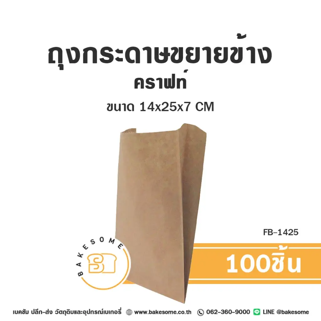 FB-1425 ถุงกระดาษขยายข้าง คราฟท์ (100ชิ้น/แพค)