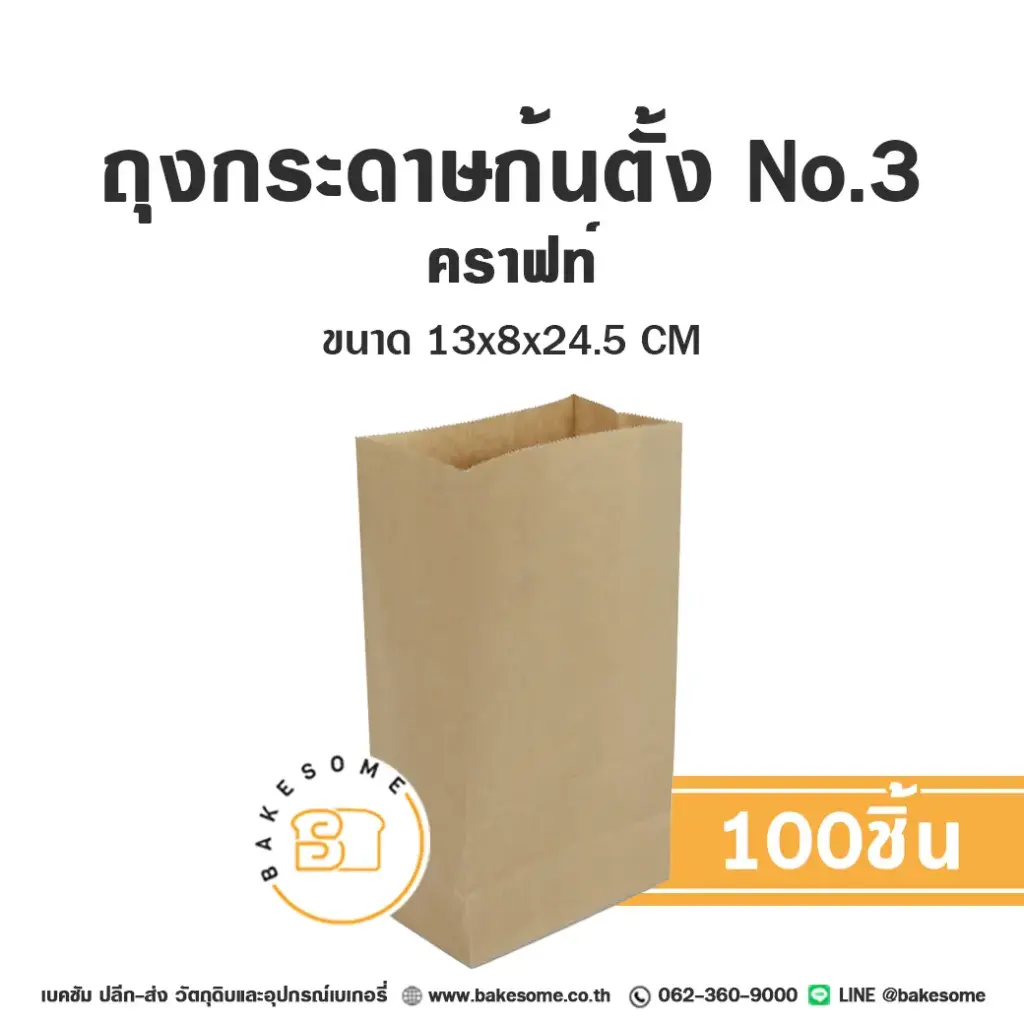 ถุงกระดาษก้นตั้ง 3 คราฟท์ (100ชิ้น/แพค)