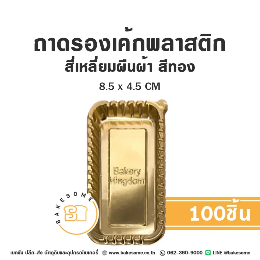 B004 ถาดรองเค้กพลาสติก ผืนผ้า สีทอง (100ชิ้น/แพค)