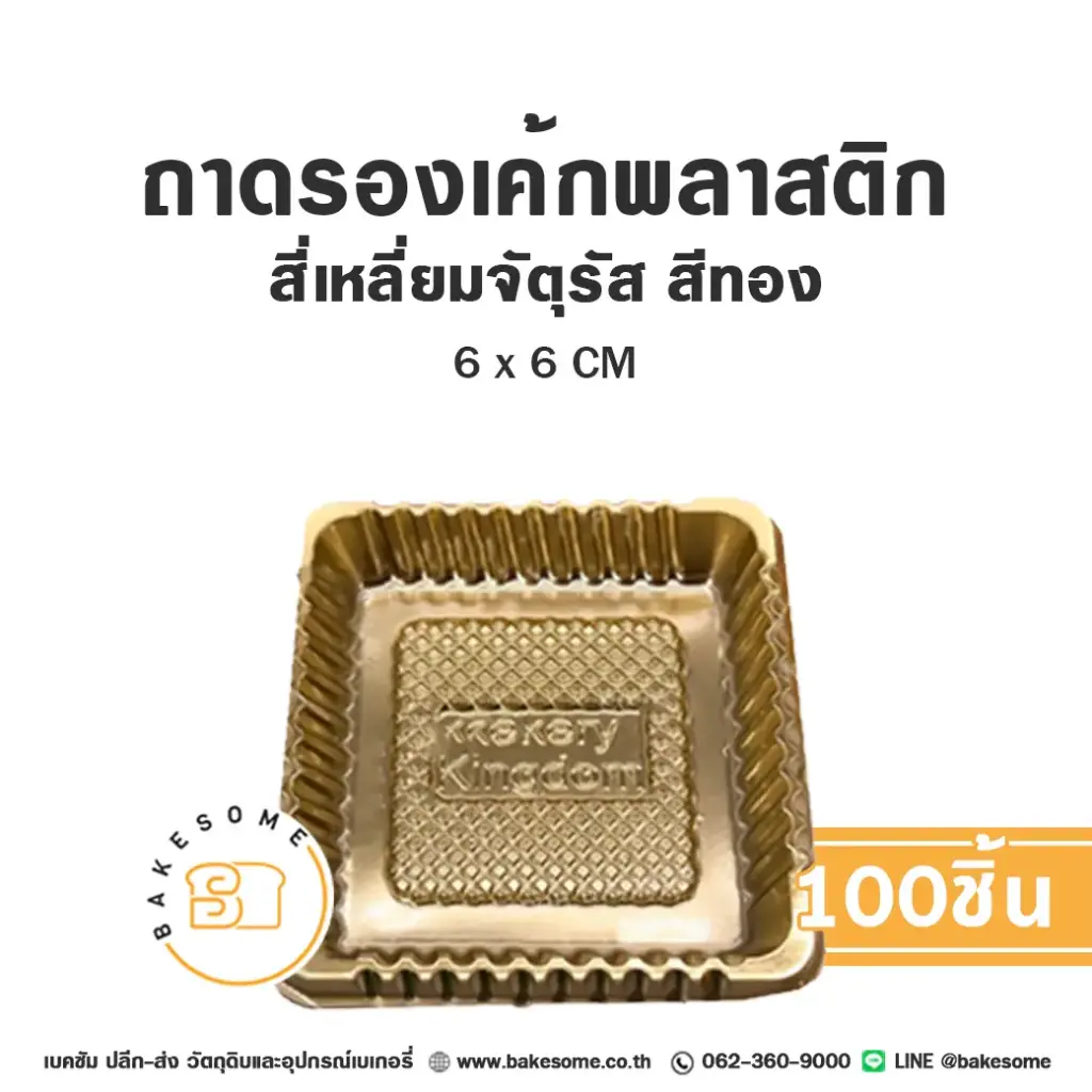 B07 ถาดรองเค้กพลาสติก จัตุรัส สีทอง (100ชิ้น/แพค)