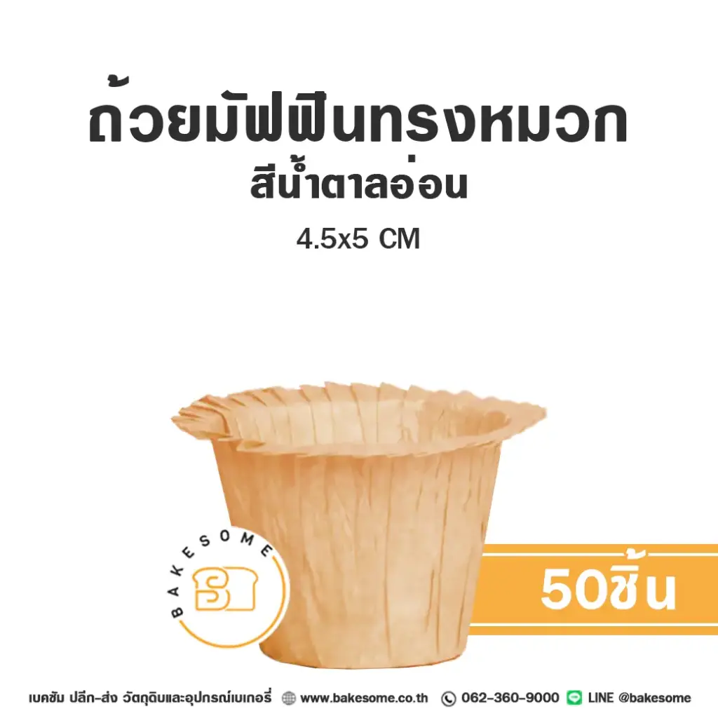 ถ้วยมัฟฟินทรงหมวก สีน้ำตาลอ่อน 4.5x5CM (50ชิ้น/แพค)