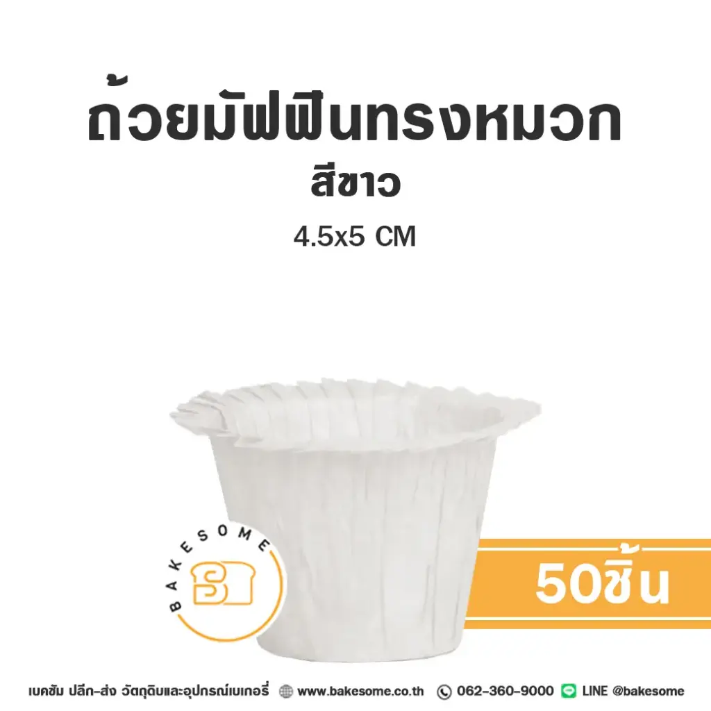ถ้วยมัฟฟินทรงหมวก สีขาว 4.5x5CM (50ชิ้น/แพค)