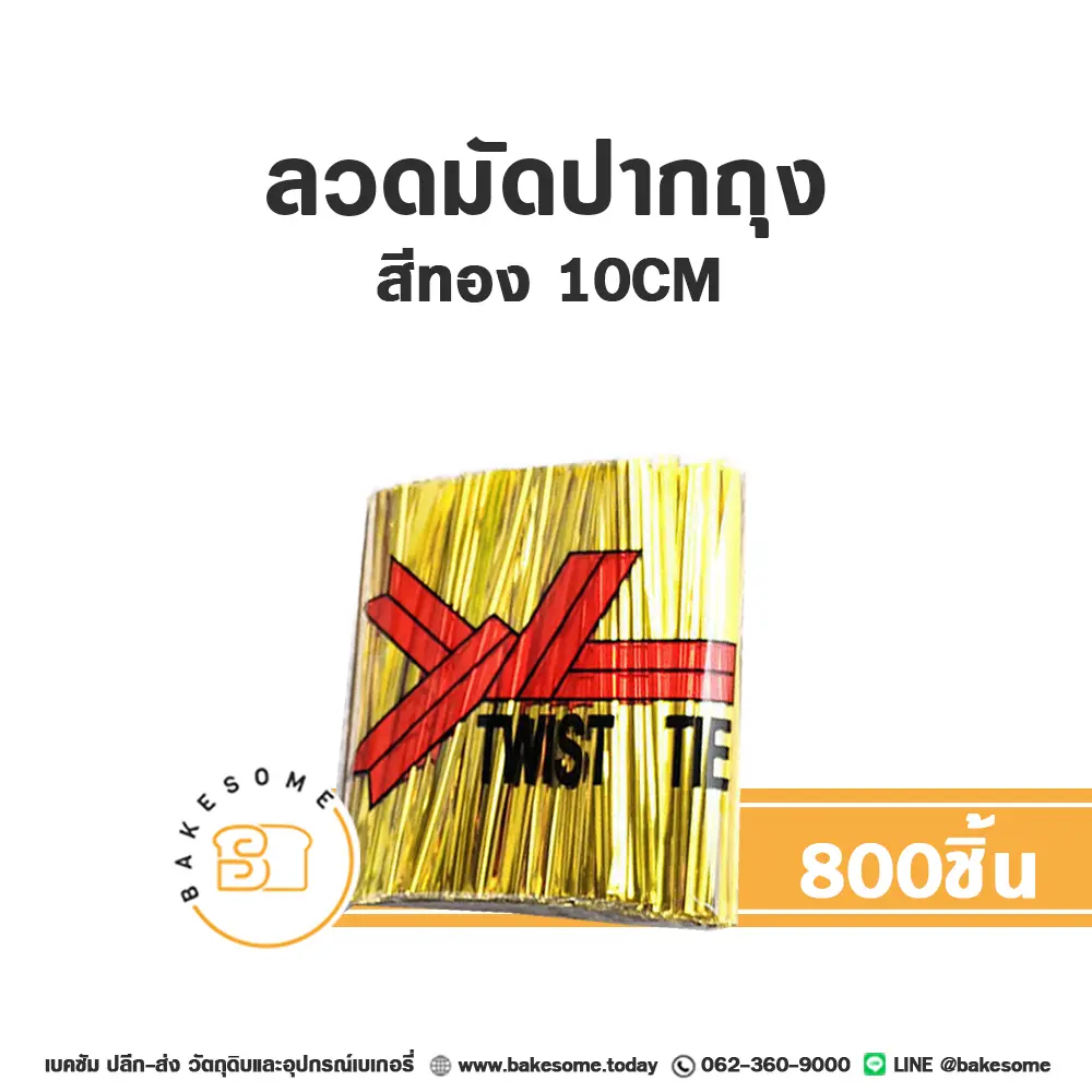 ลวดมัดปากถุง สีทอง 10CM (800ชิ้น/แพค)
