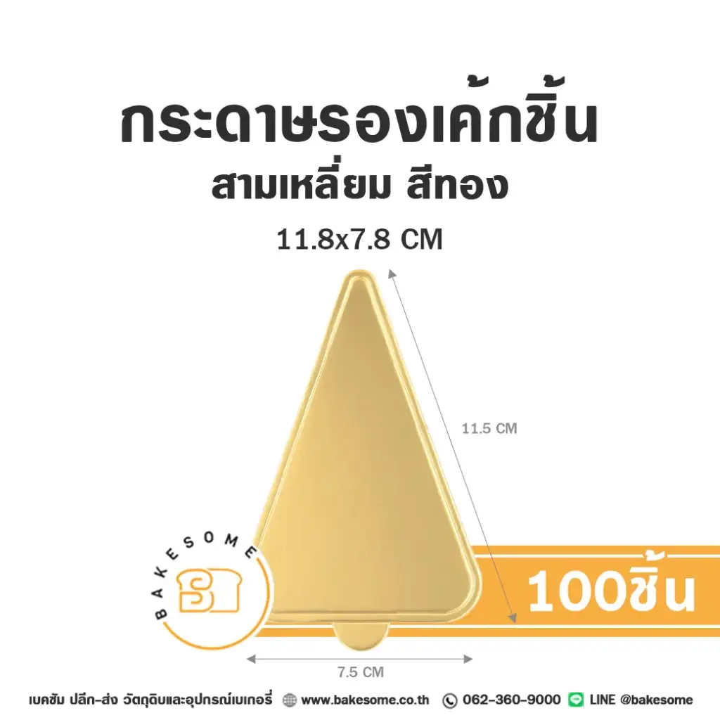 แผ่นรองเค้กชิ้นกระดาษ สามเหลี่ยม สีทอง 11.8x7.8CM (100ชิ้น/แพค)