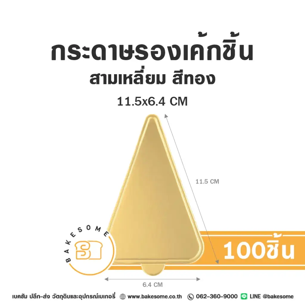 แผ่นรองเค้กชิ้นกระดาษ สามเหลี่ยม สีทอง 11.5x6.4CM (100ชิ้น/แพค)