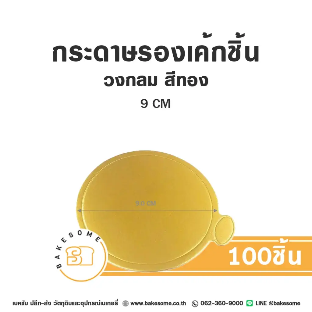 แผ่นรองเค้กชิ้นกระดาษ วงกลม สีทอง 9CM (100ชิ้น/แพค)