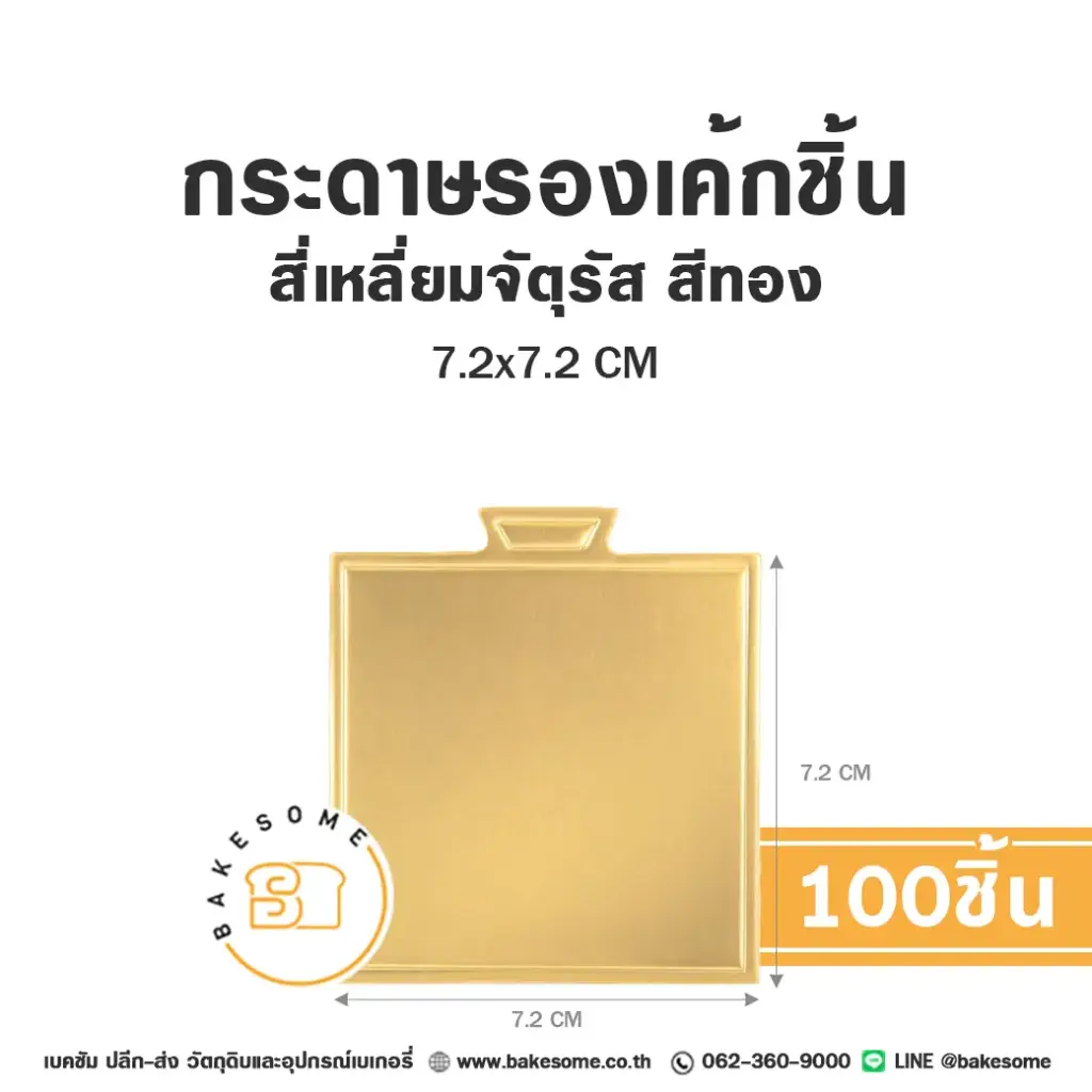 แผ่นรองเค้กชิ้นกระดาษ สี่เหลี่ยมจัตุรัส สีทอง 7x7CM (100ชิ้น/แพค)