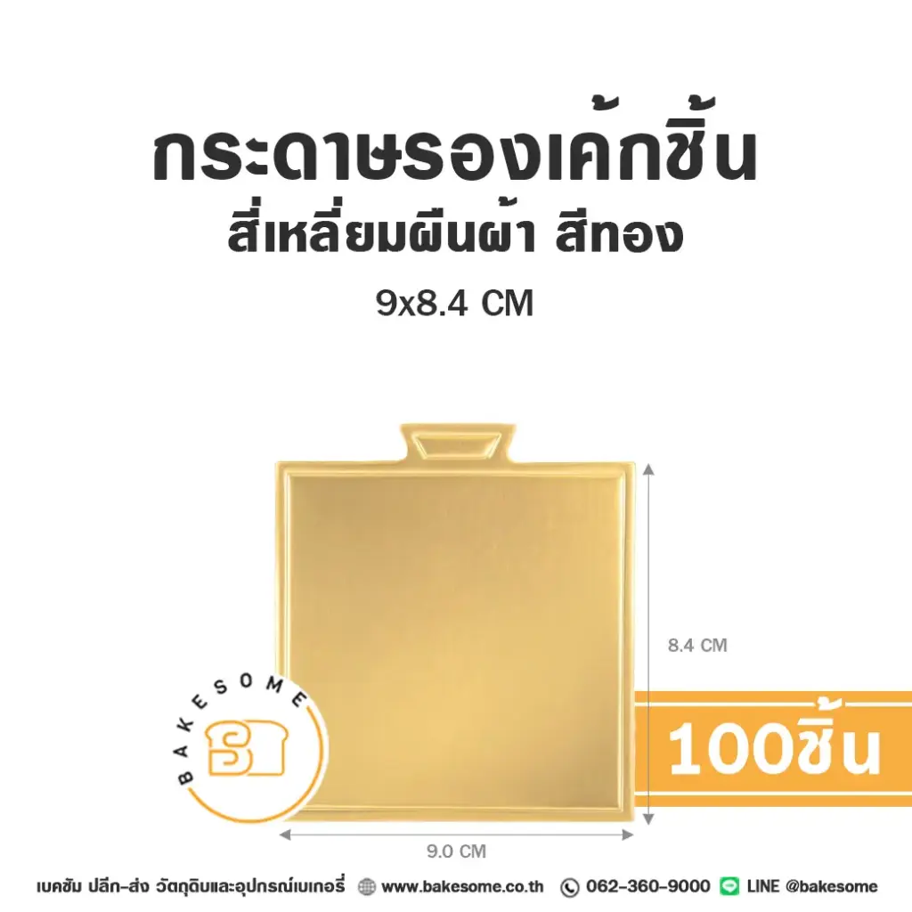 แผ่นรองเค้กชิ้นกระดาษ สี่เหลี่ยมผืนผ้า สีทอง 9x8.4CM (100ชิ้น/แพค)