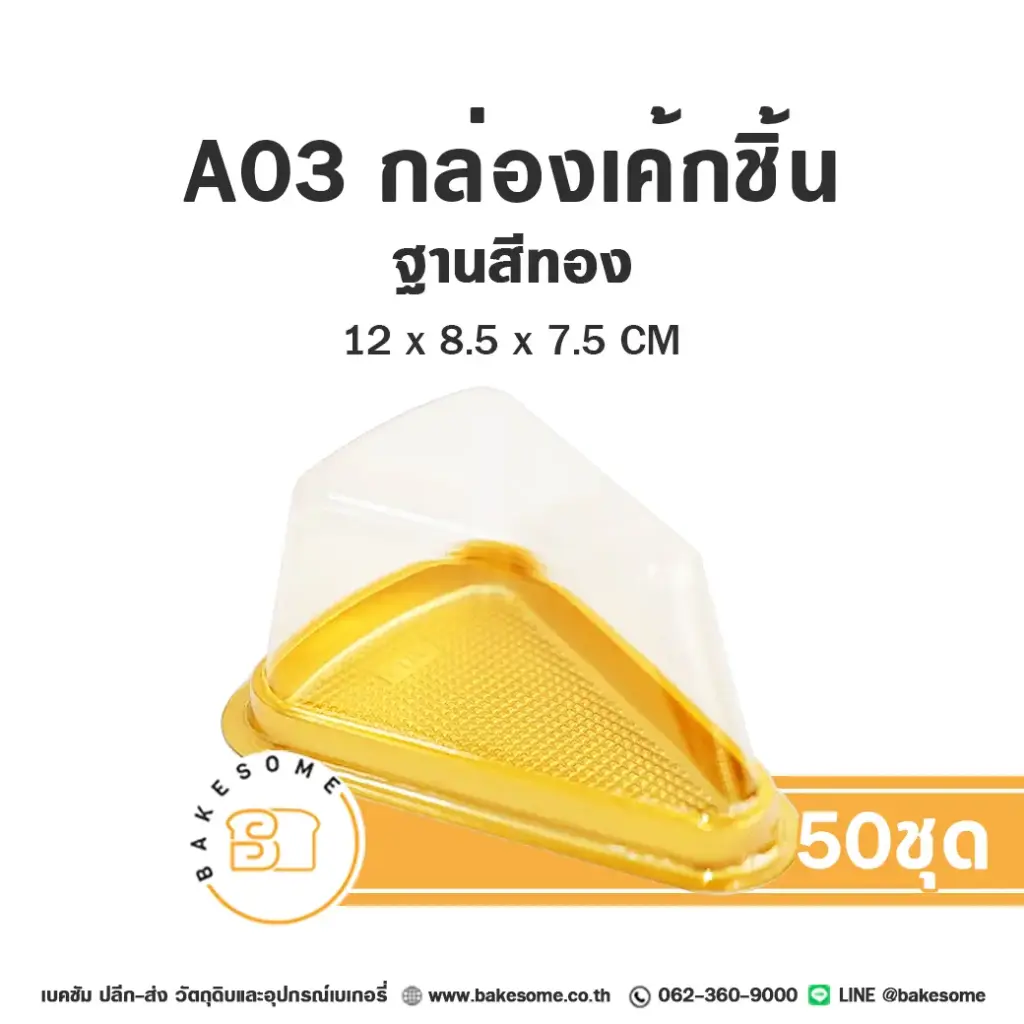 A03 กล่องเค้กสามเหลี่ยม ฐานทอง (50ชิ้น/แพค)