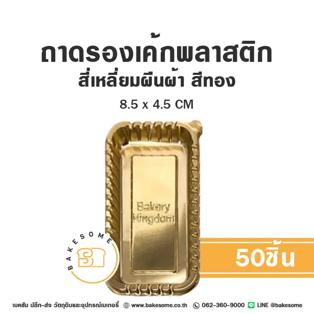 B004 ถาดรองเค้กพลาสติก ผืนผ้า สีทอง (50ชิ้น/แพค)