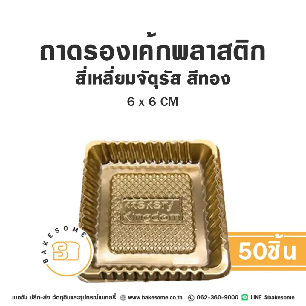 B07 ถาดรองเค้กพลาสติก จัตุรัส สีทอง (50ชิ้น/แพค)