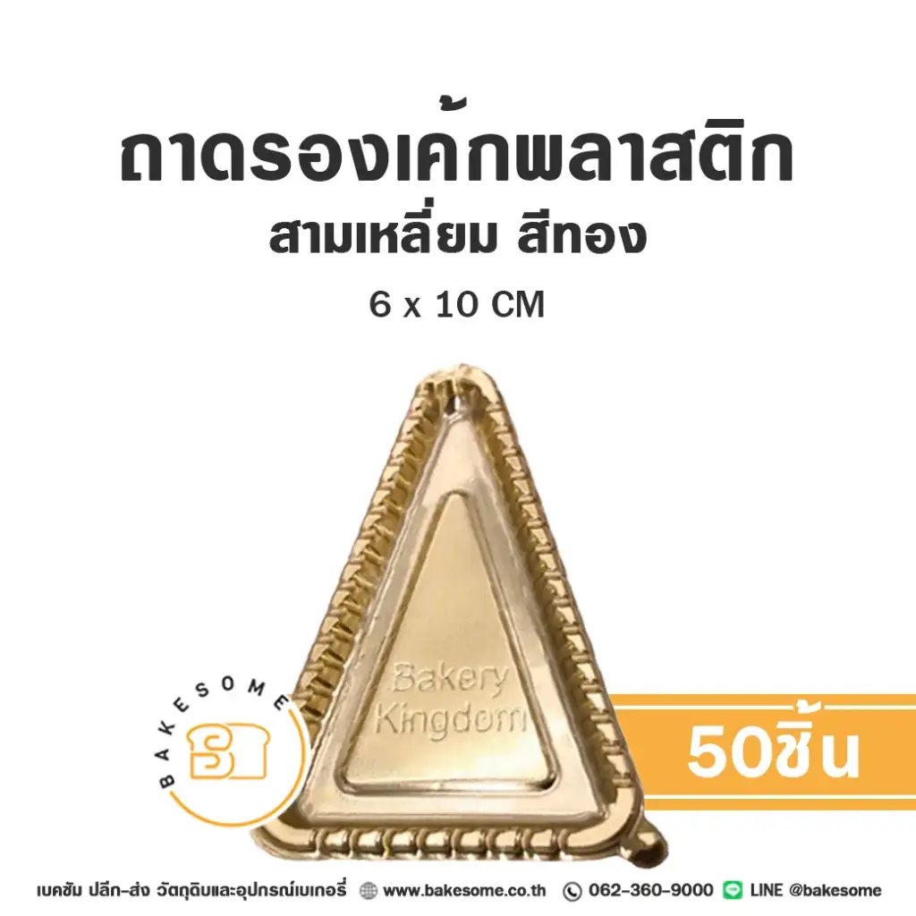 B003 ถาดรองเค้กพลาสติก สามเหลี่ยม สีทอง  (50ชิ้น/แพค)