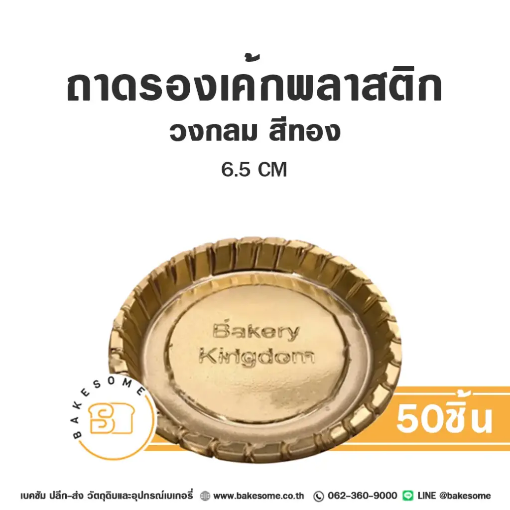 B001 ถาดรองเค้กพลาสติก วงกลม สีทอง (50ชิ้น/แพค)
