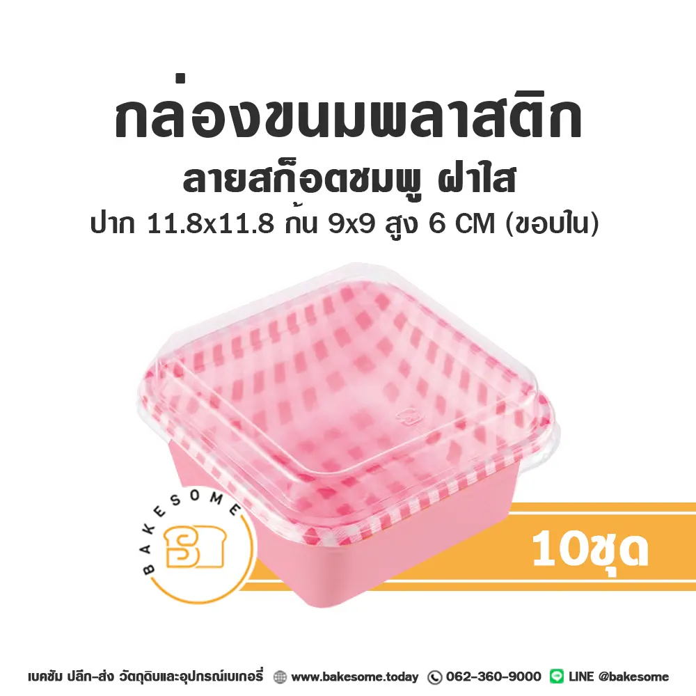 ถาดพลาสติก ลายสก็อตชมพู ฝาใส (10ชุด/แพค)