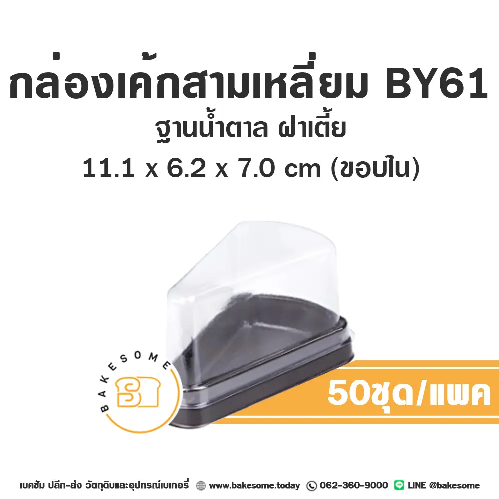 BY61 กล่องเค้กสามเหลี่ยม (ฝาเตี้ย) (50ชุด/แพค)