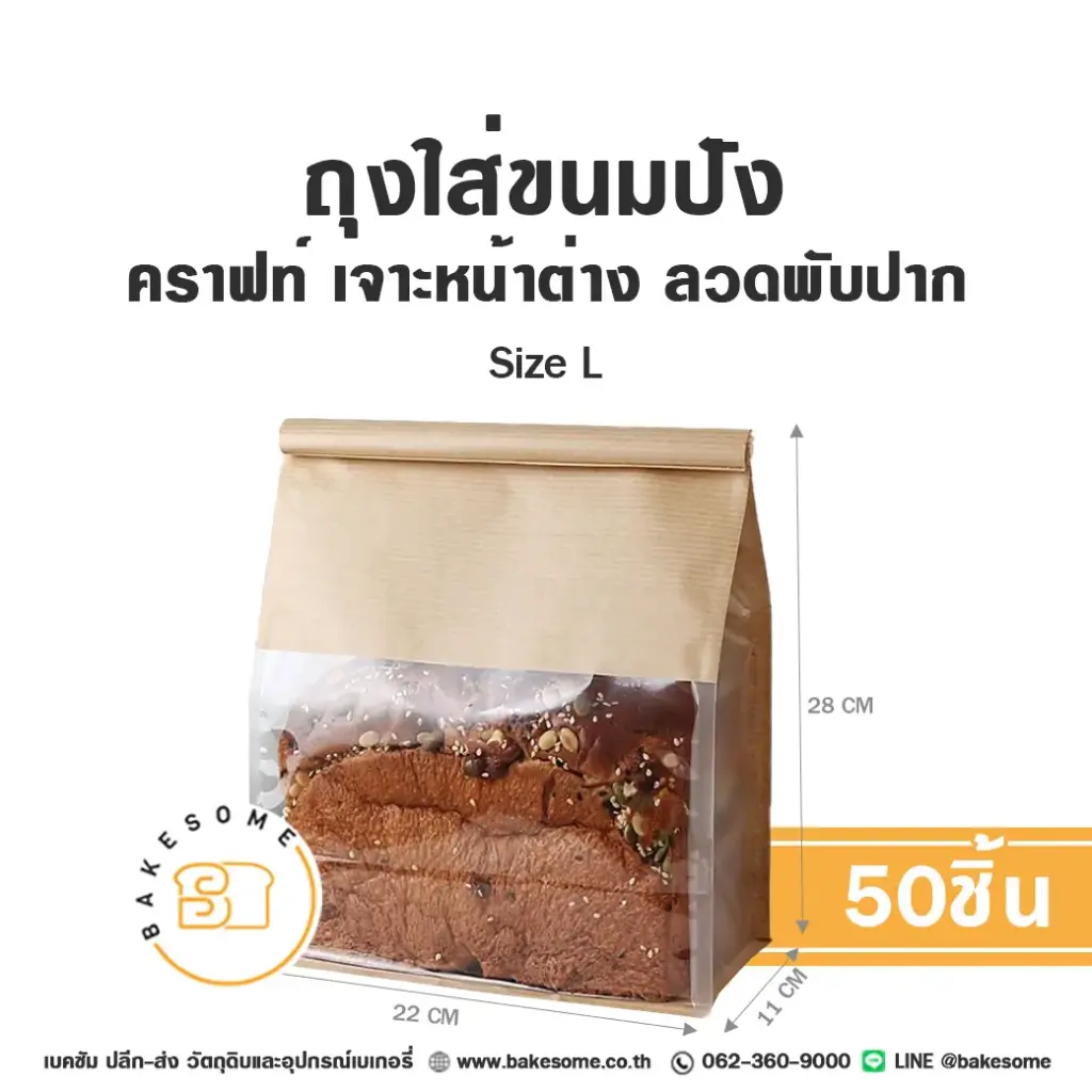 ถุงใส่ขนมปังลวดพับปาก คราฟท์ Size L (50ชิ้น/แพค)
