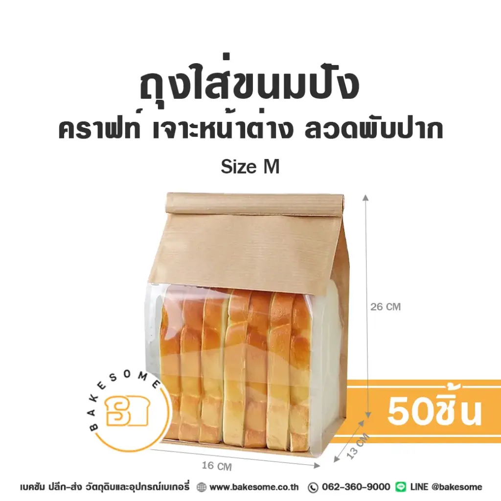 ถุงใส่ขนมปังลวดพับปาก คราฟท์ Size M (50ชิ้น/แพค)
