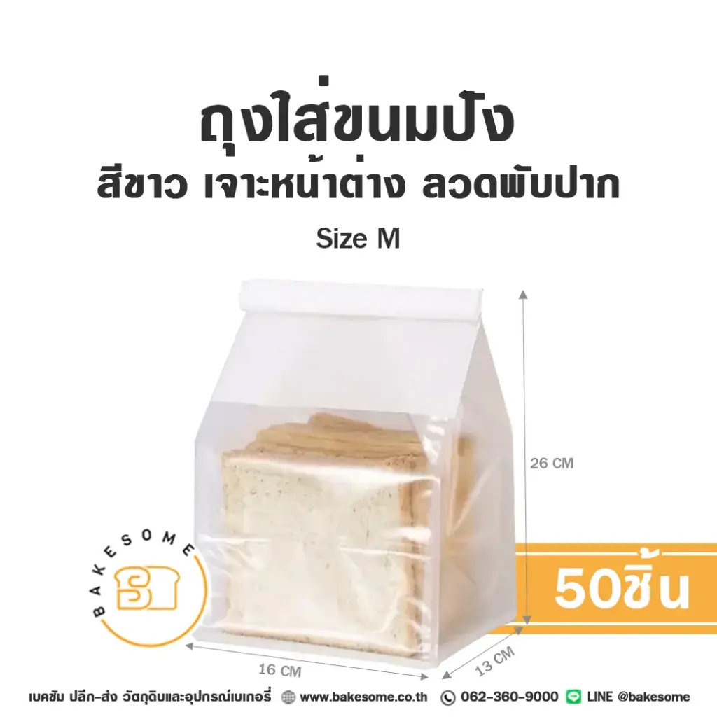 ถุงใส่ขนมปังลวดพับปาก สีขาว Size M (50ชิ้น/แพค)