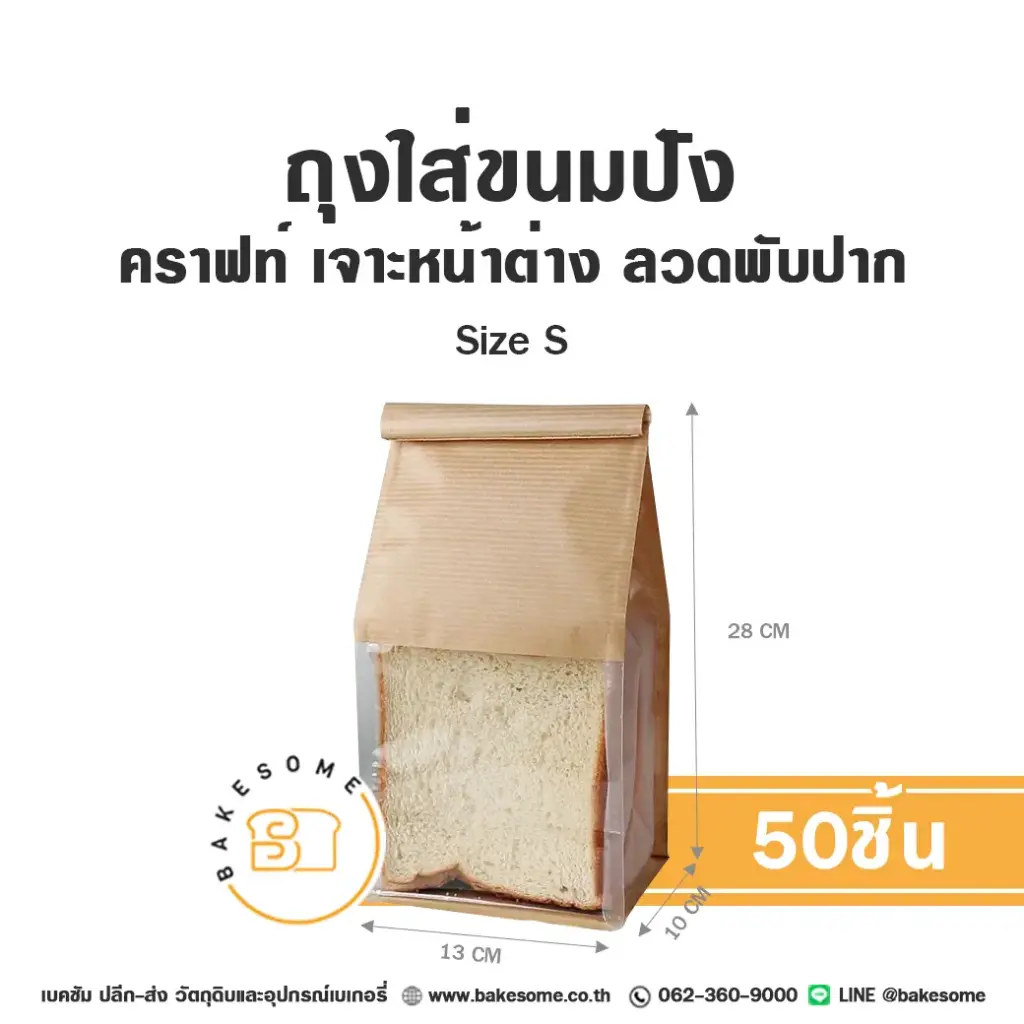 ถุงใส่ขนมปังลวดพับปาก คราฟท์ Size S (50ชิ้น/แพค)