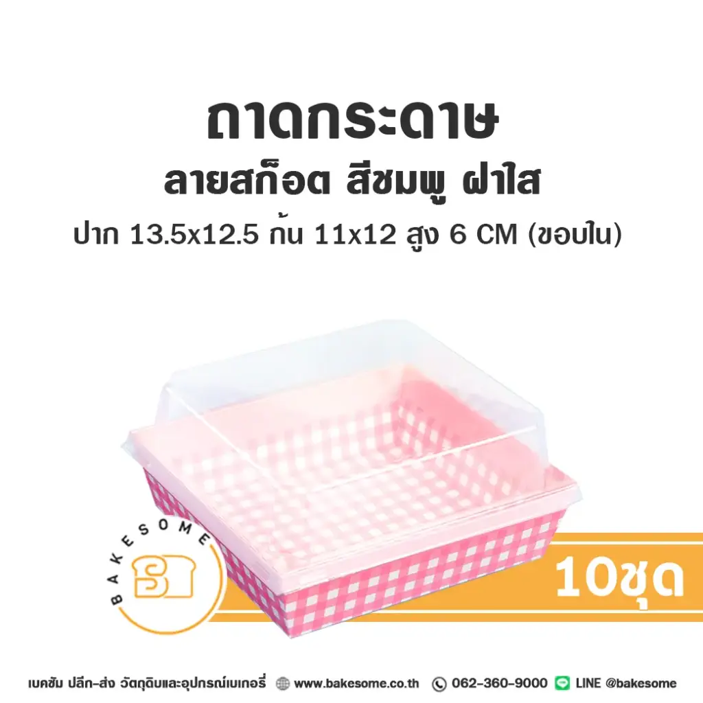 ถาดกระดาษ 1112 ลายสก็อตชมพู ฝาใส (10ชุด/แพค)