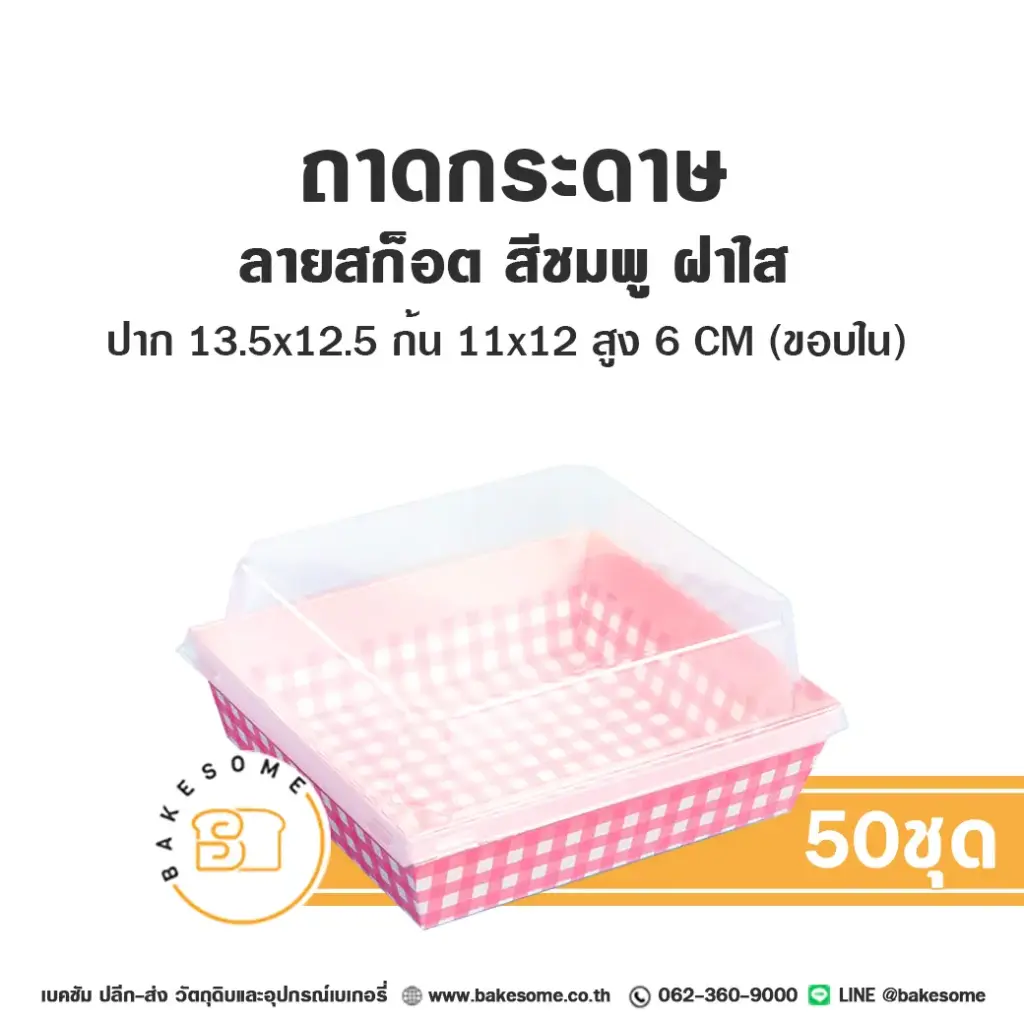 ถาดกระดาษ 1112 ลายสก็อตชมพู ฝาใส (50ชุด/แพค)