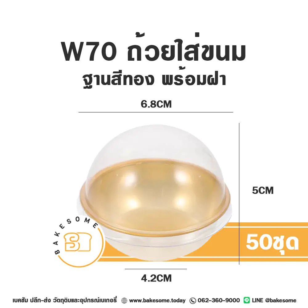 W70 ถ้วยใส่ขนม ฐานทอง ฝาโดม (50ชุด/แพค)