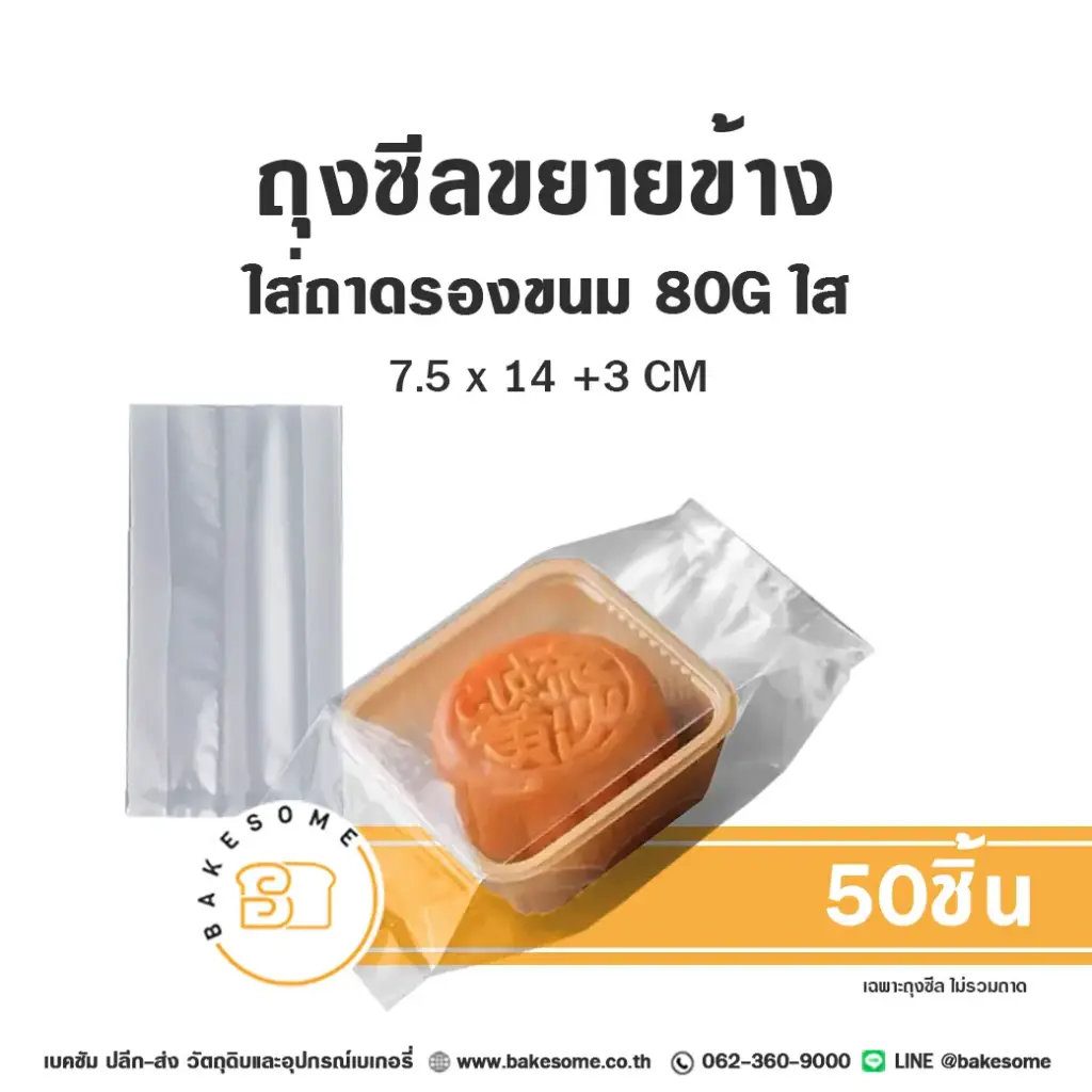 ถุงซีลขยายข้าง สีใส 80G 7.5x14+3CM (50ชิ้น/แพค)