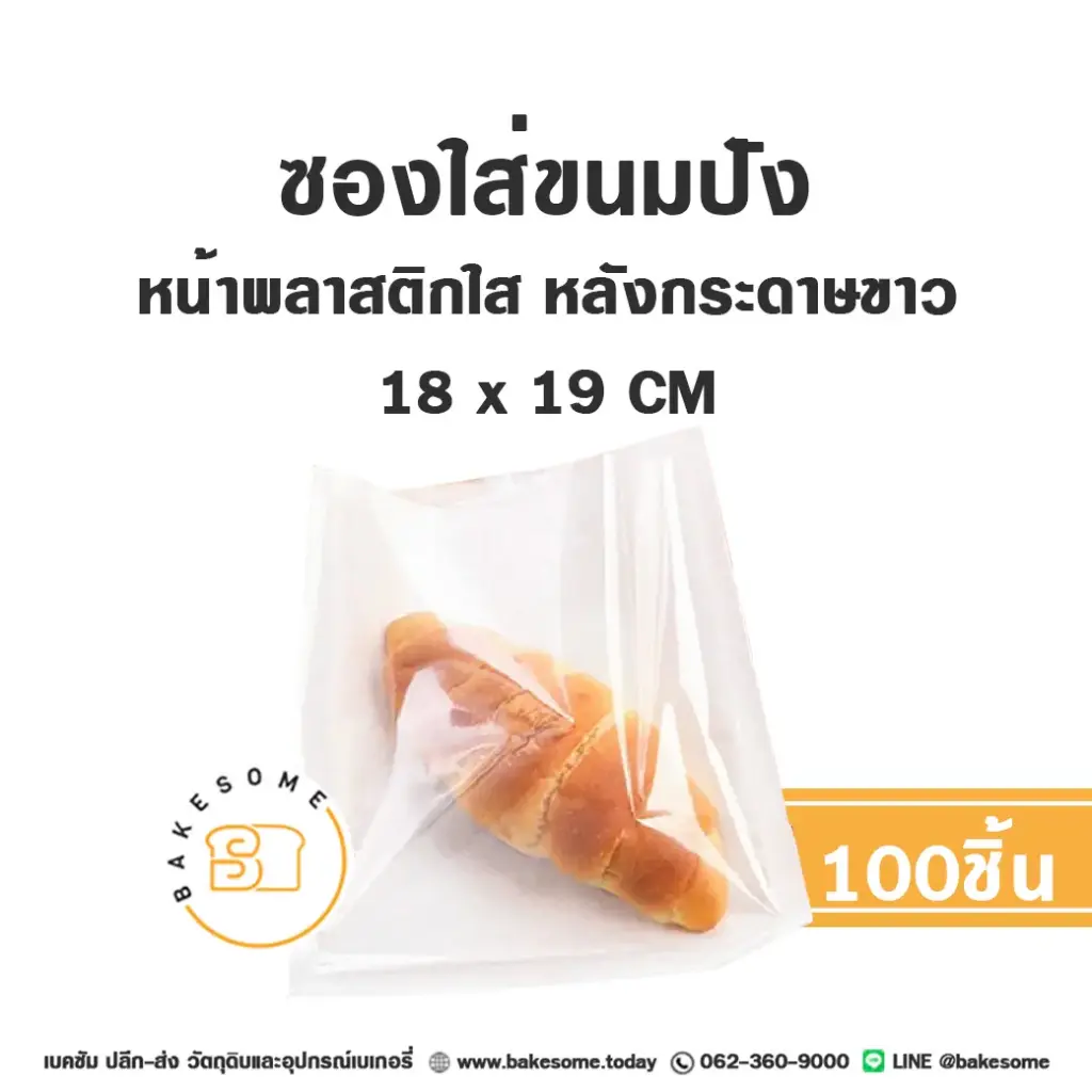 ซองใส่ขนมปัง หน้าใส หลังขาว 18x19CM (100ใบ/แพค)