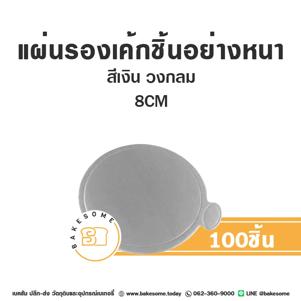 แผ่นรองเค้กชิ้นกระดาษ วงกลม สีเงิน 8CM (100ชิ้น/แพค)