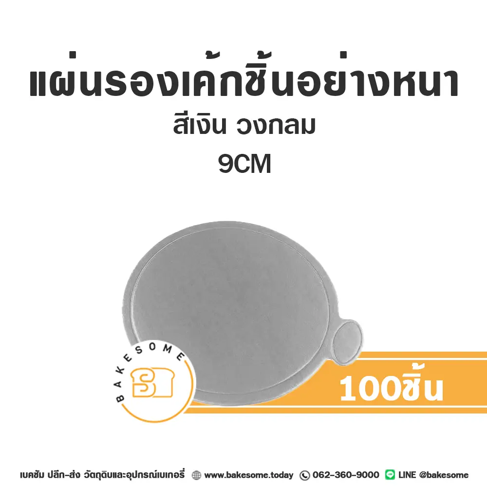 แผ่นรองเค้กชิ้นกระดาษ วงกลมสีเงิน 9CM (100ชิ้น/แพค)