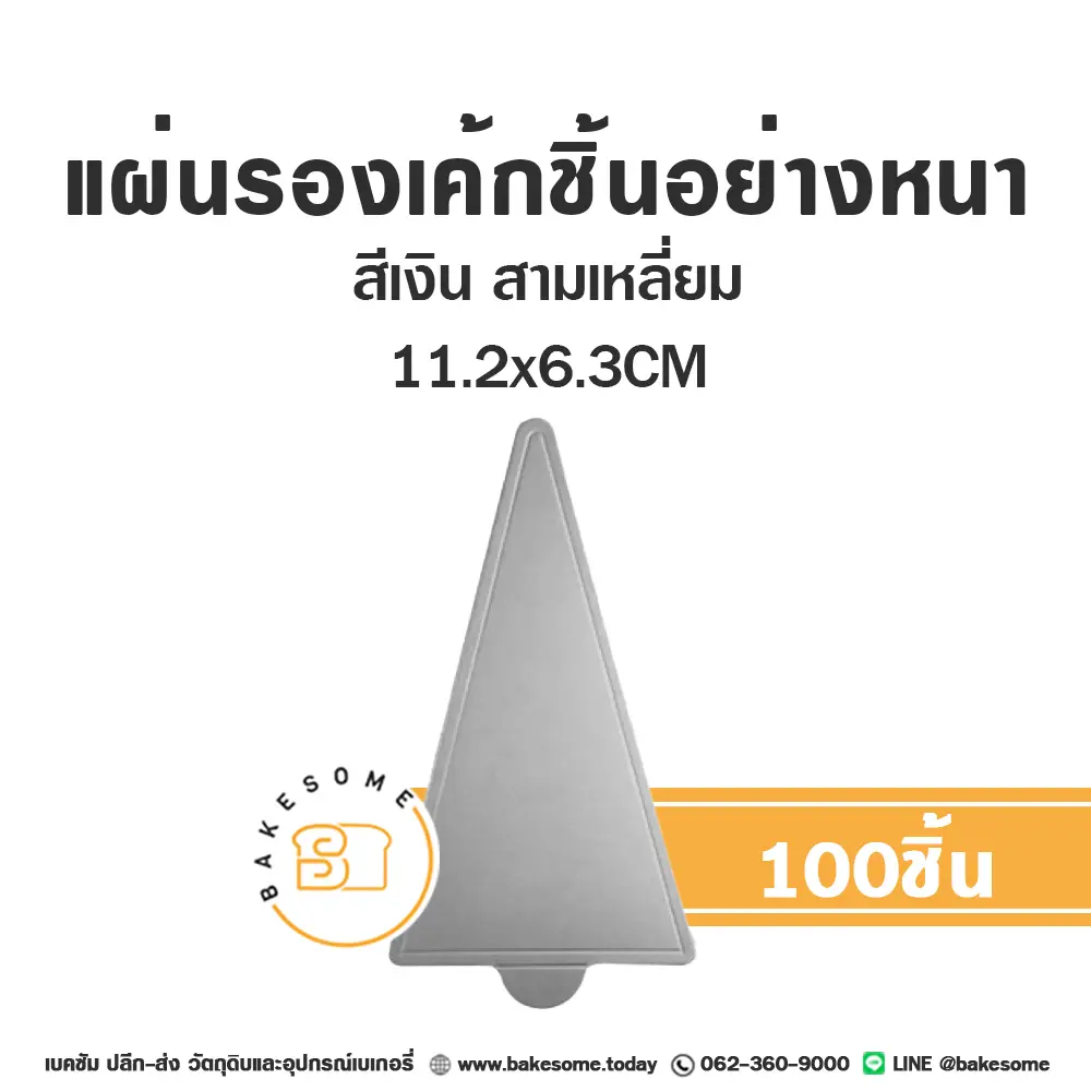 แผ่นรองเค้กชิ้นกระดาษ สามเหลี่ยม สีเงิน 11.5x6.4CM (100ชิ้น/แพค)