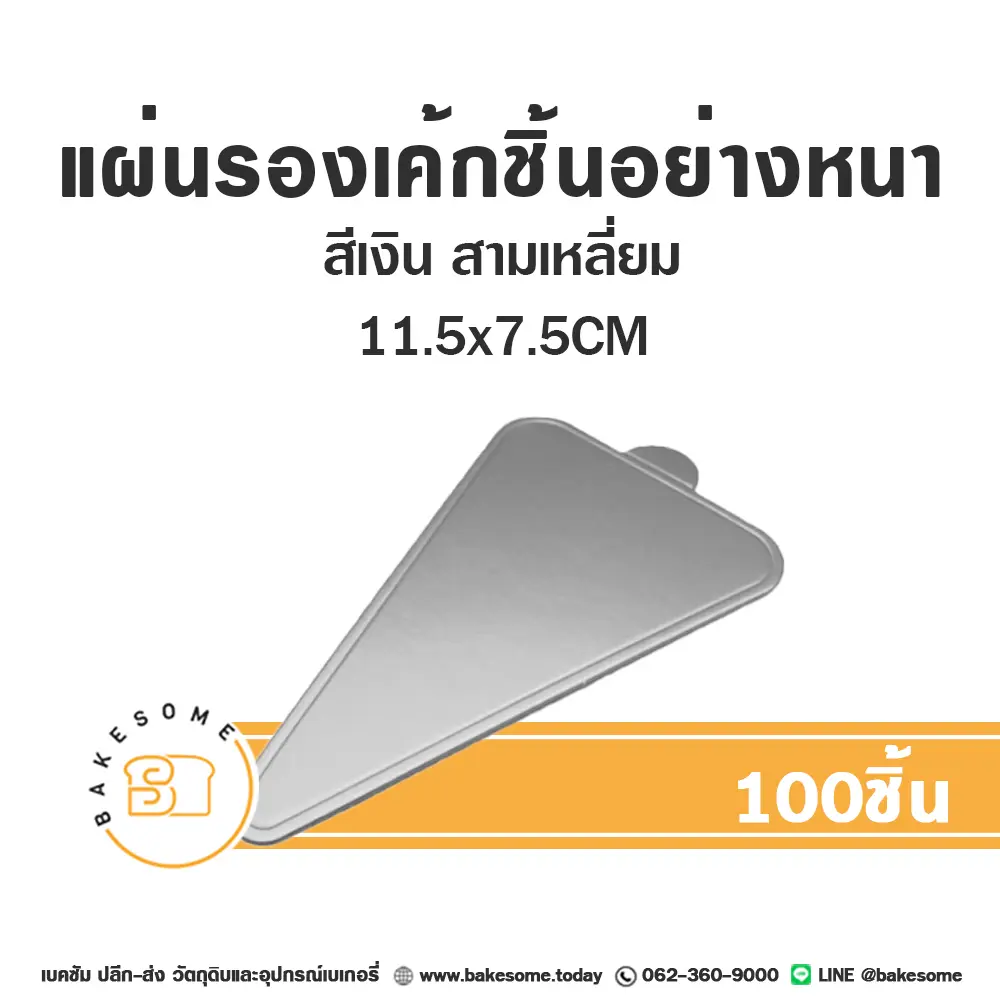 แผ่นรองเค้กชิ้นกระดาษ สามเหลี่ยม สีเงิน 11.5x7.5CM (100ชิ้น/แพค)