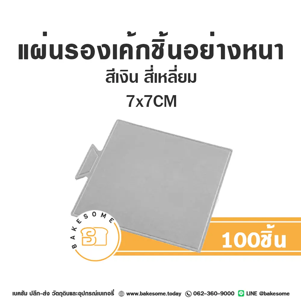 แผ่นรองเค้กชิ้นกระดาษ สี่เหลี่ยม สีเงิน 7x7CM (100ชิ้น/แพค)
